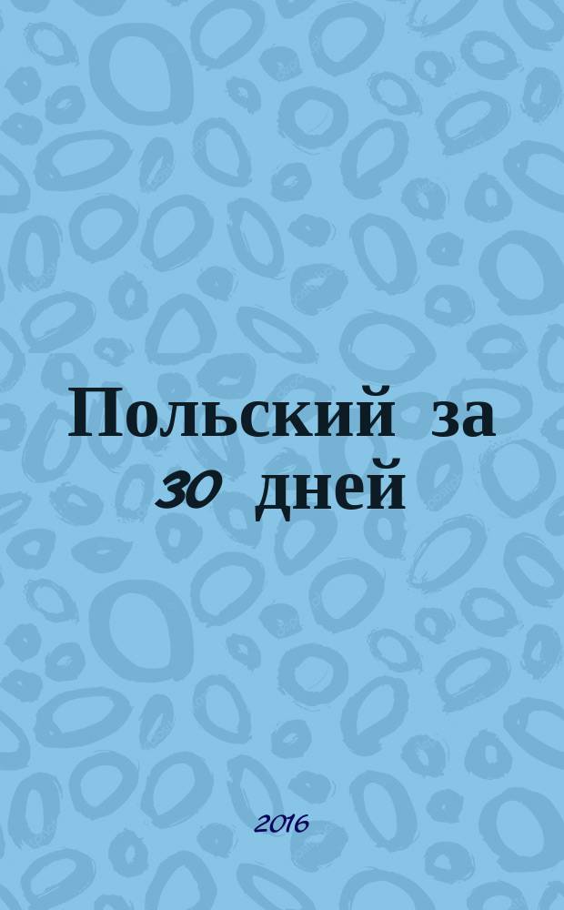 Польский за 30 дней : самоучитель