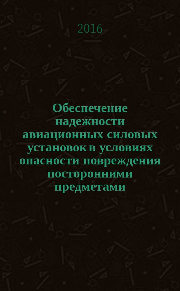 Обеспечение надежности авиационных силовых установок в условиях опасности повреждения посторонними предметами : учебное пособие для межвузовского использования