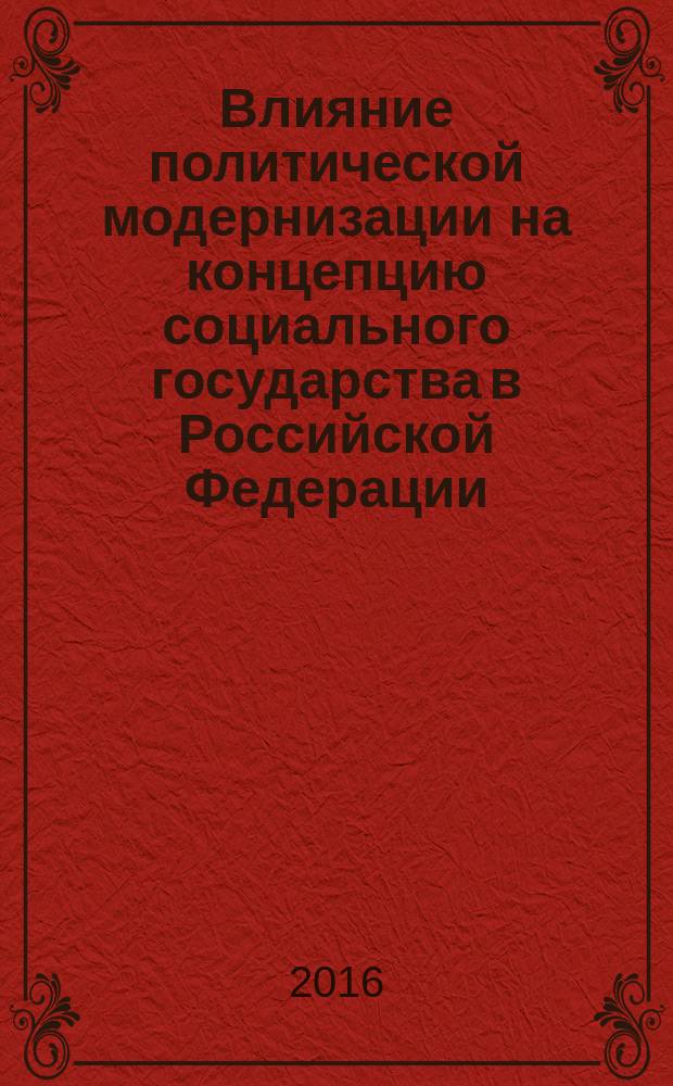 Влияние политической модернизации на концепцию социального государства в Российской Федерации : автореферат дис. на соиск. цч. степ. кандидата политических наук : специальность 23.00.02 <политич. ин-ты>