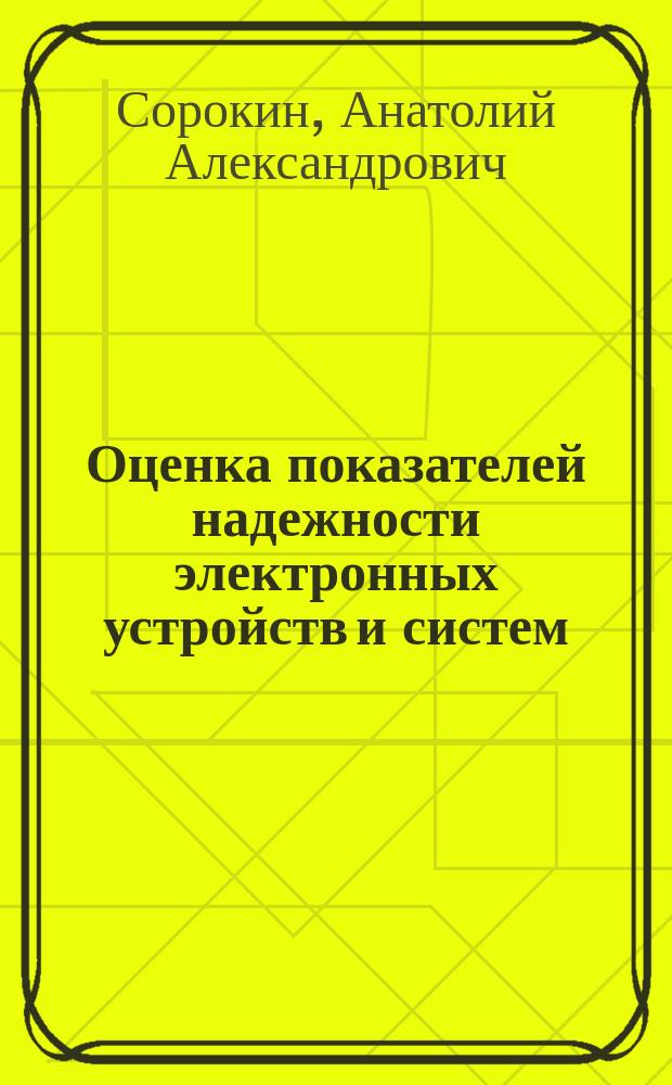 Оценка показателей надежности электронных устройств и систем : учебное пособие : для студентов приборостроительных специальностей дневной и вечерней форм обучения