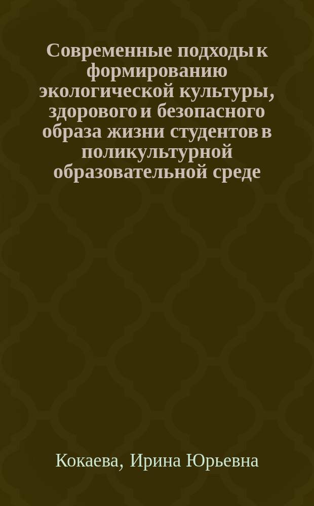 Современные подходы к формированию экологической культуры, здорового и безопасного образа жизни студентов в поликультурной образовательной среде