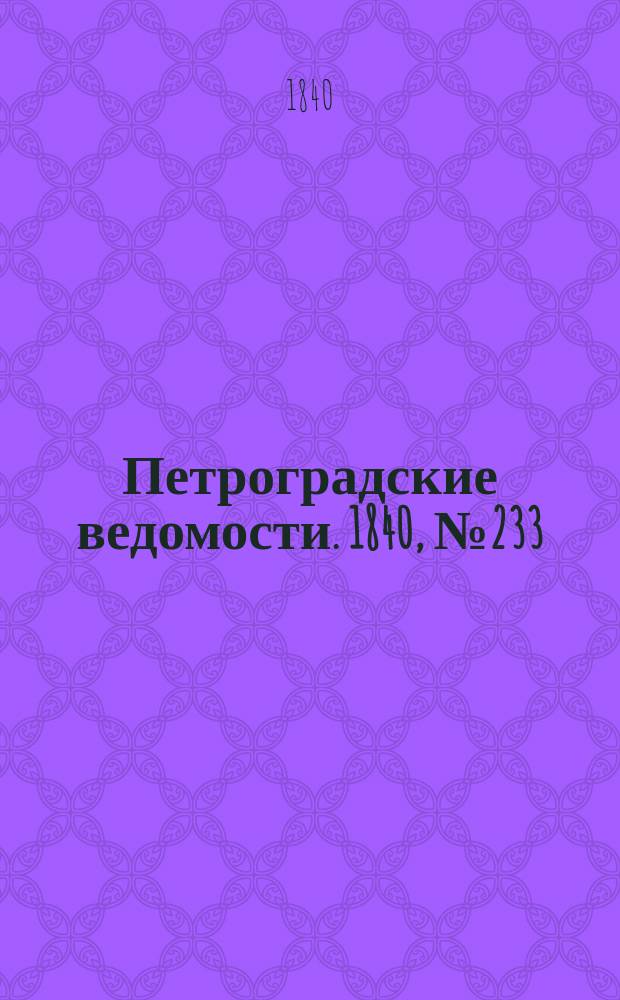 Петроградские ведомости. 1840, № 233 (15 окт.)