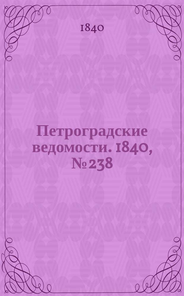 Петроградские ведомости. 1840, № 238 (20 окт.)