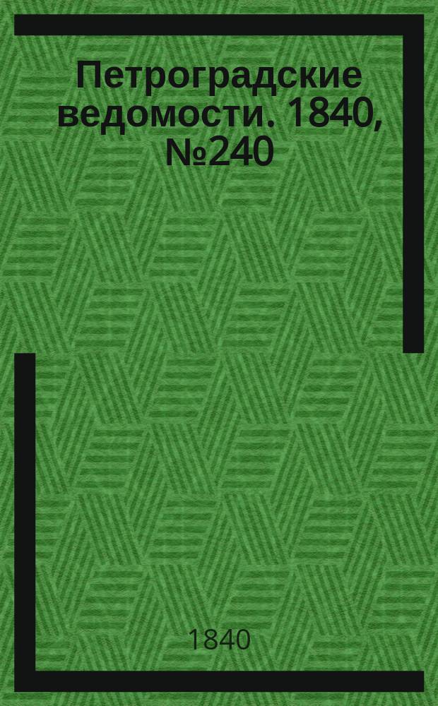 Петроградские ведомости. 1840, № 240 (23 окт.)