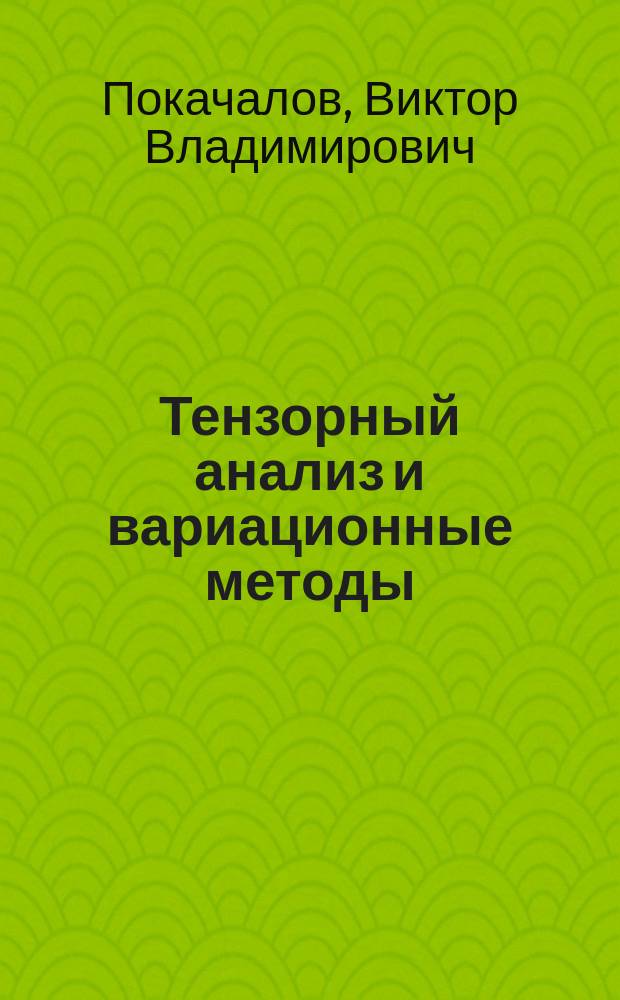 Тензорный анализ и вариационные методы : учебное пособие : для студентов направлений подготовки бакалавров 22.03.02 (150400.62) "Металлургия", профиль "Обработка металлов и сплавов давлением (метизное производство)"