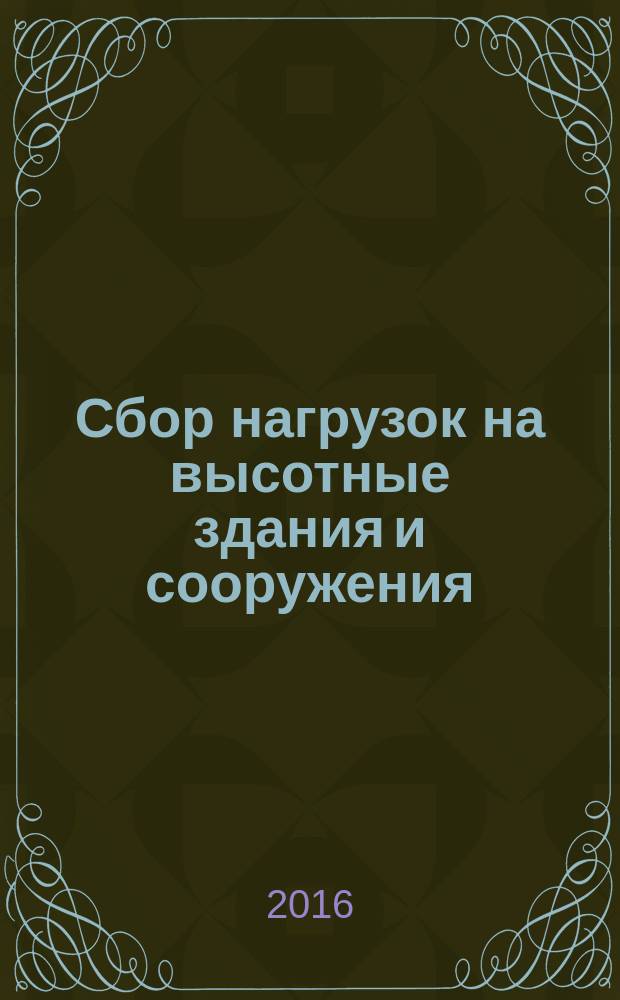 Сбор нагрузок на высотные здания и сооружения : учебное пособие : для бакалавров и магистрантов, обучающихся по направлению 270800 "Строительство"
