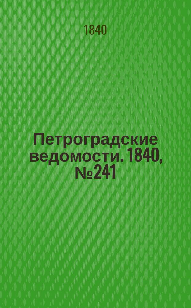 Петроградские ведомости. 1840, № 241 (24 окт.)