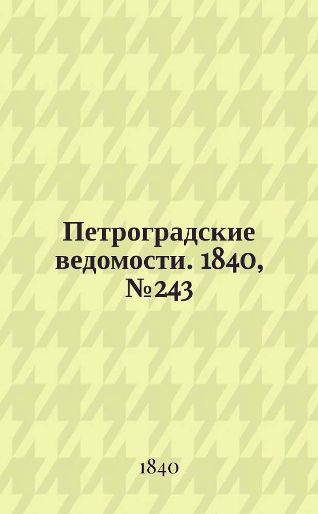 Петроградские ведомости. 1840, № 243 (26 окт.)
