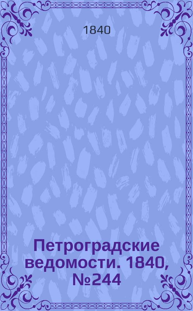 Петроградские ведомости. 1840, № 244 (27 окт.)
