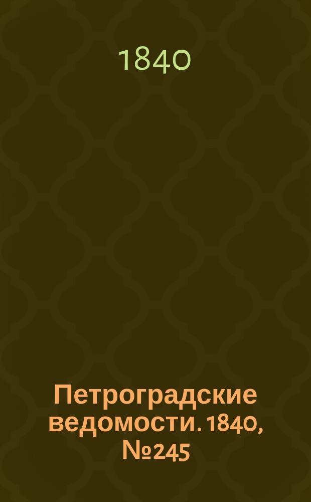 Петроградские ведомости. 1840, № 245 (29 окт.)
