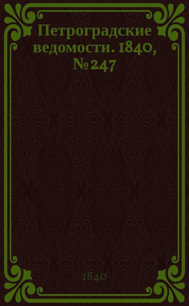 Петроградские ведомости. 1840, № 247 (31 окт.)