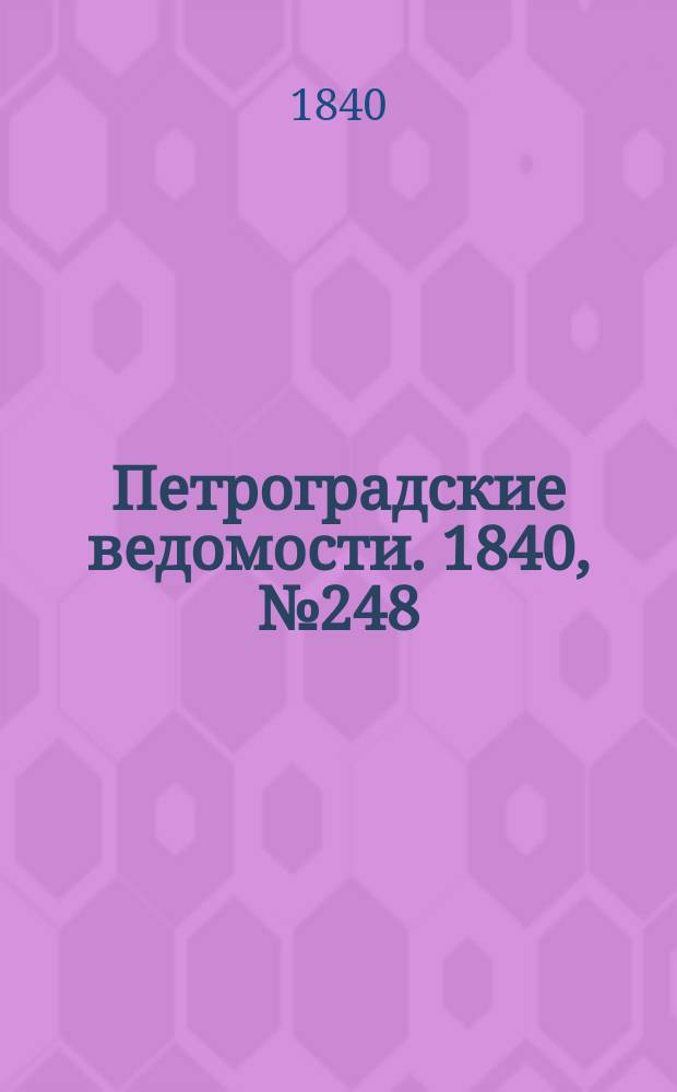 Петроградские ведомости. 1840, № 248 (1 нояб.)