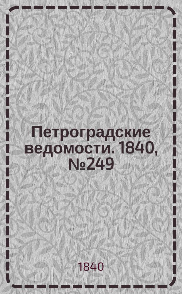 Петроградские ведомости. 1840, № 249 (2 нояб.)