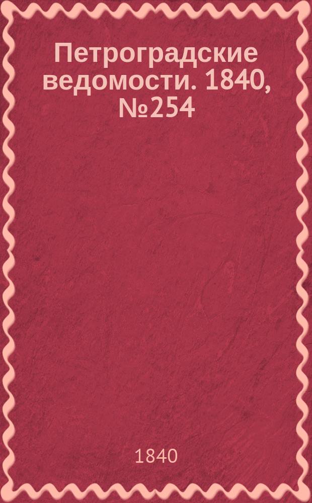 Петроградские ведомости. 1840, № 254 (8 нояб.)