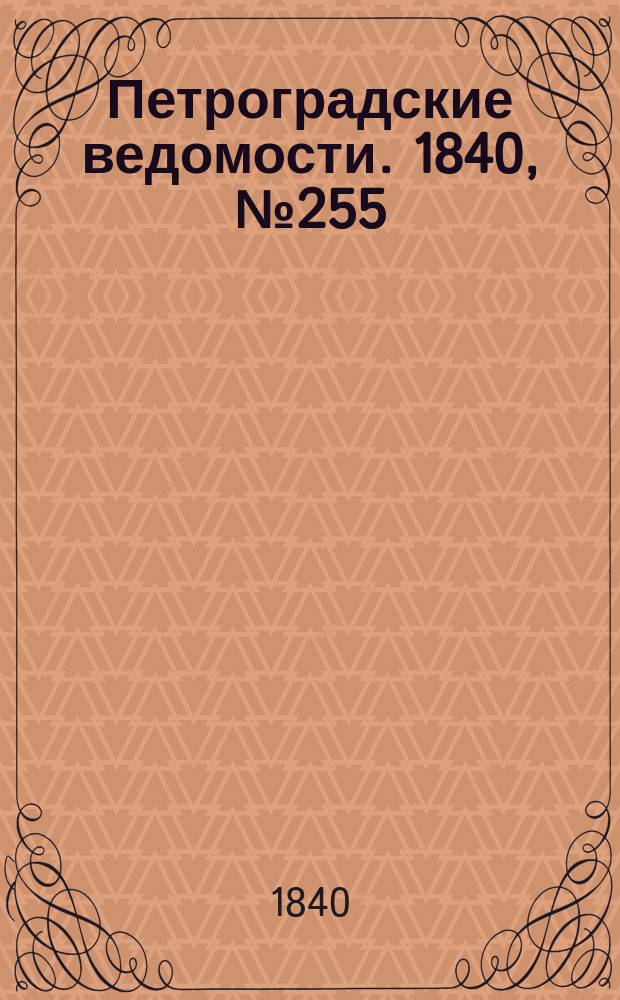 Петроградские ведомости. 1840, № 255 (9 нояб.)