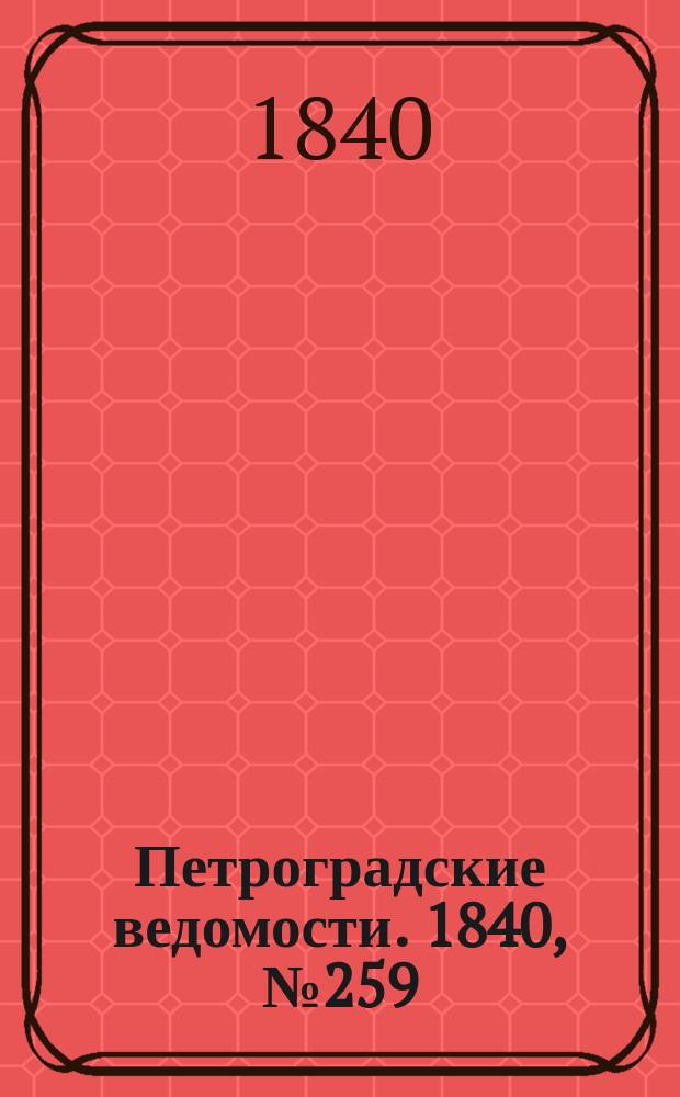 Петроградские ведомости. 1840, № 259 (14 нояб.)