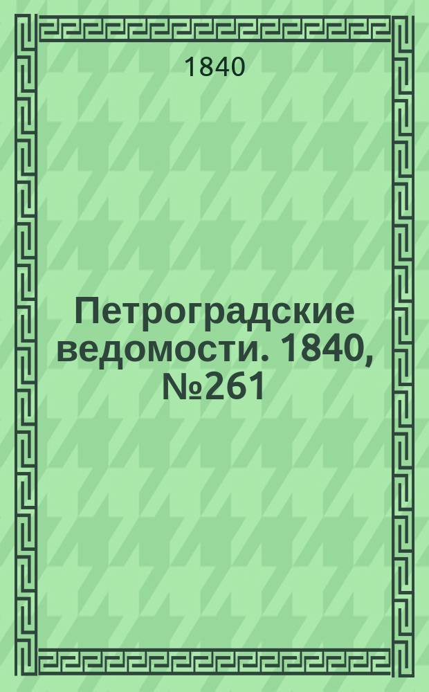 Петроградские ведомости. 1840, № 261 (16 нояб.)