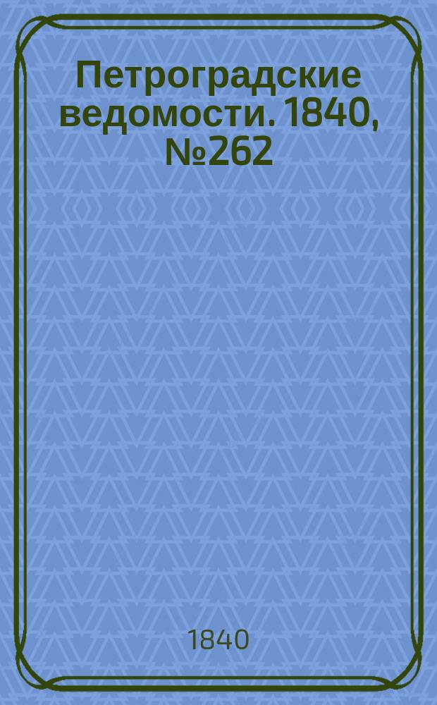 Петроградские ведомости. 1840, № 262 (17 нояб.)