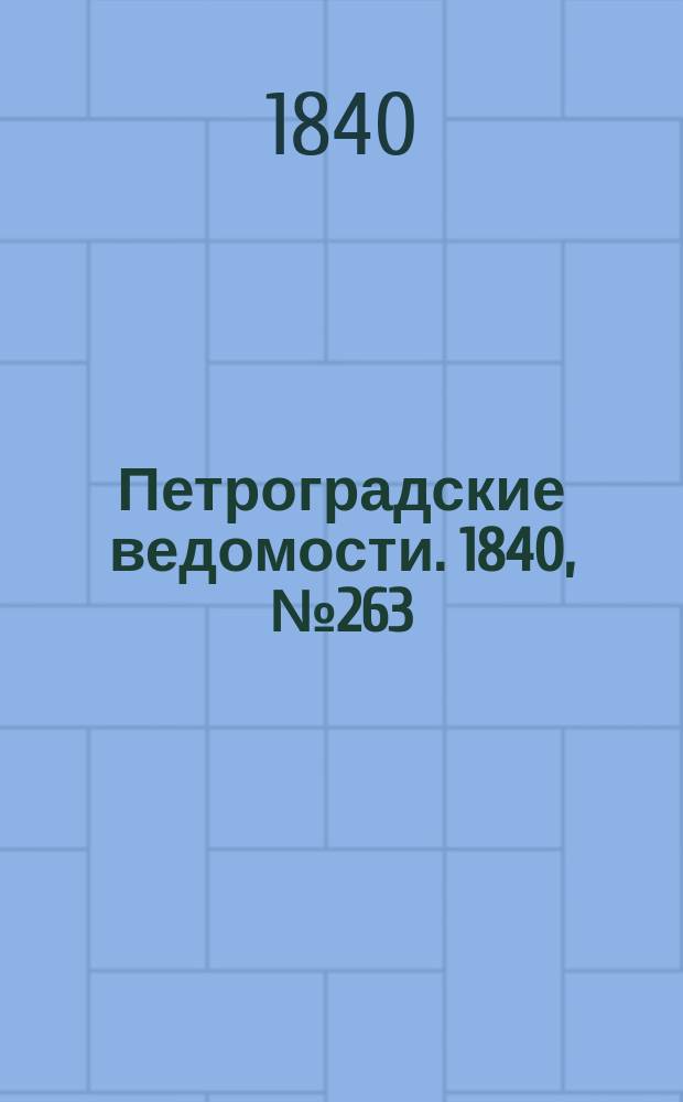 Петроградские ведомости. 1840, № 263 (19 нояб.)