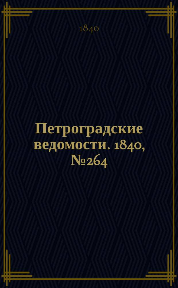 Петроградские ведомости. 1840, № 264 (20 нояб.)