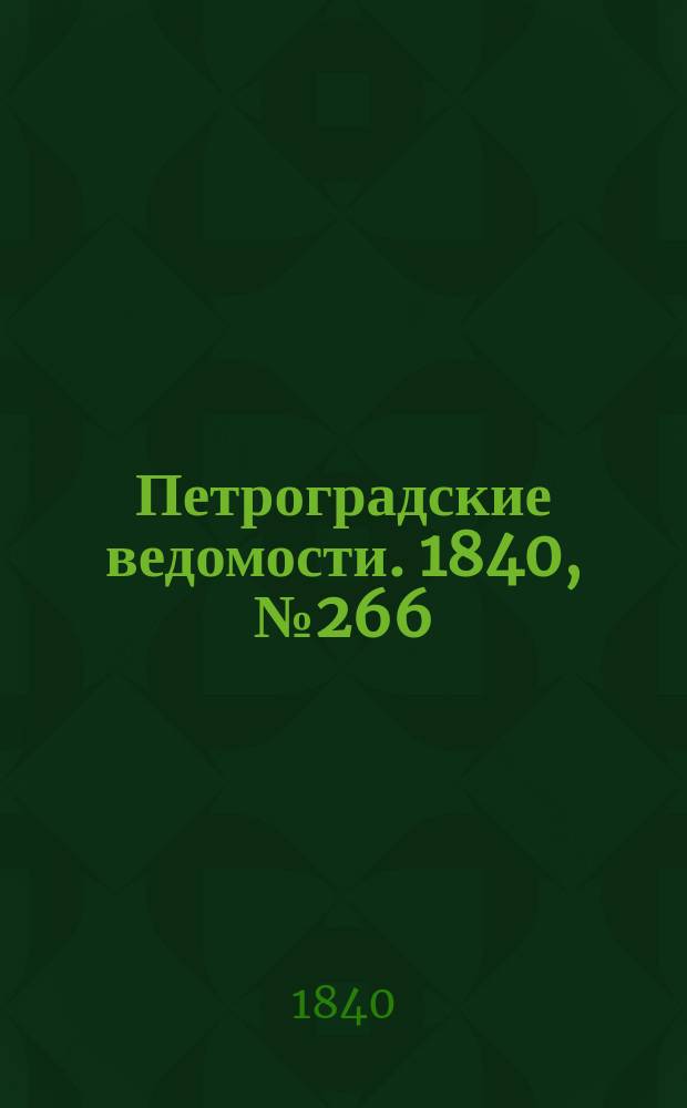 Петроградские ведомости. 1840, № 266 (23 нояб.)