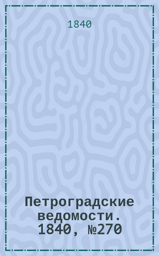 Петроградские ведомости. 1840, № 270 (28 нояб.)