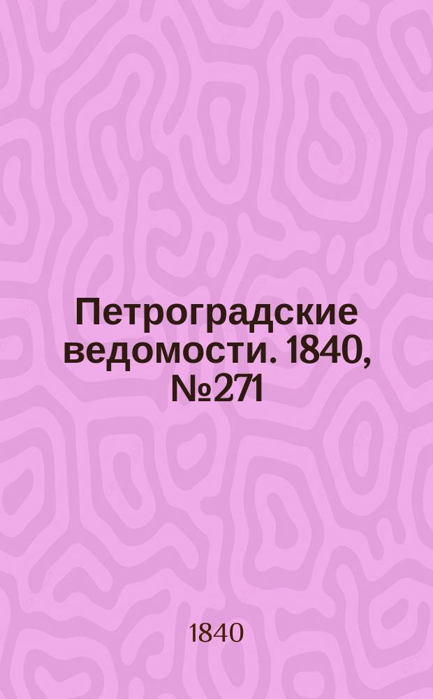 Петроградские ведомости. 1840, № 271 (29 нояб.)