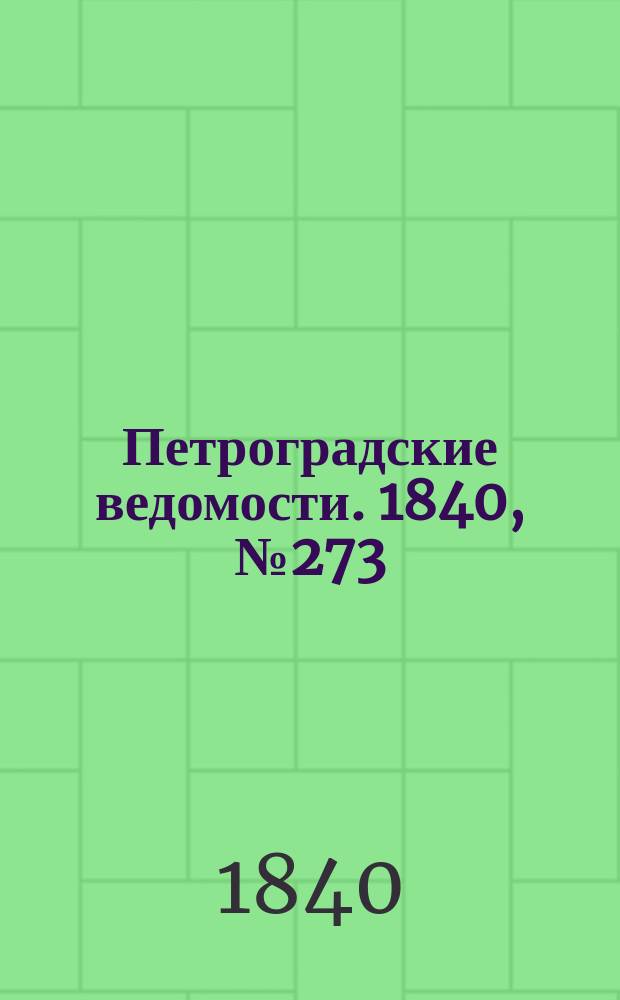 Петроградские ведомости. 1840, № 273 (1 дек.)