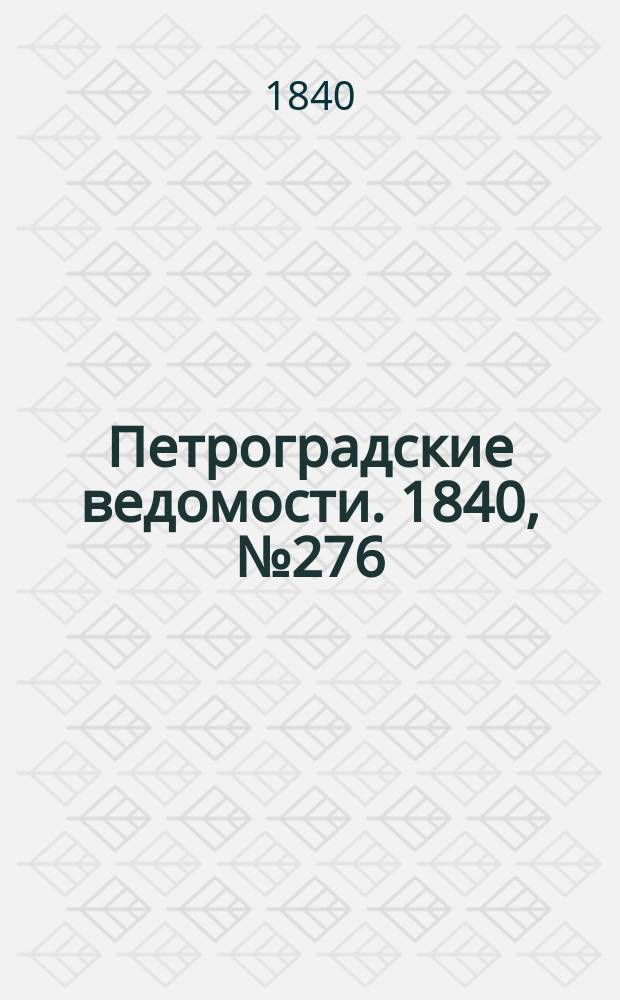 Петроградские ведомости. 1840, № 276 (5 дек.)