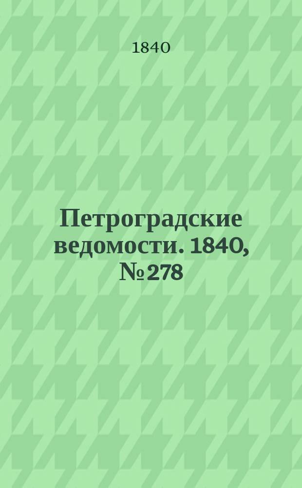 Петроградские ведомости. 1840, № 278 (8 дек.)
