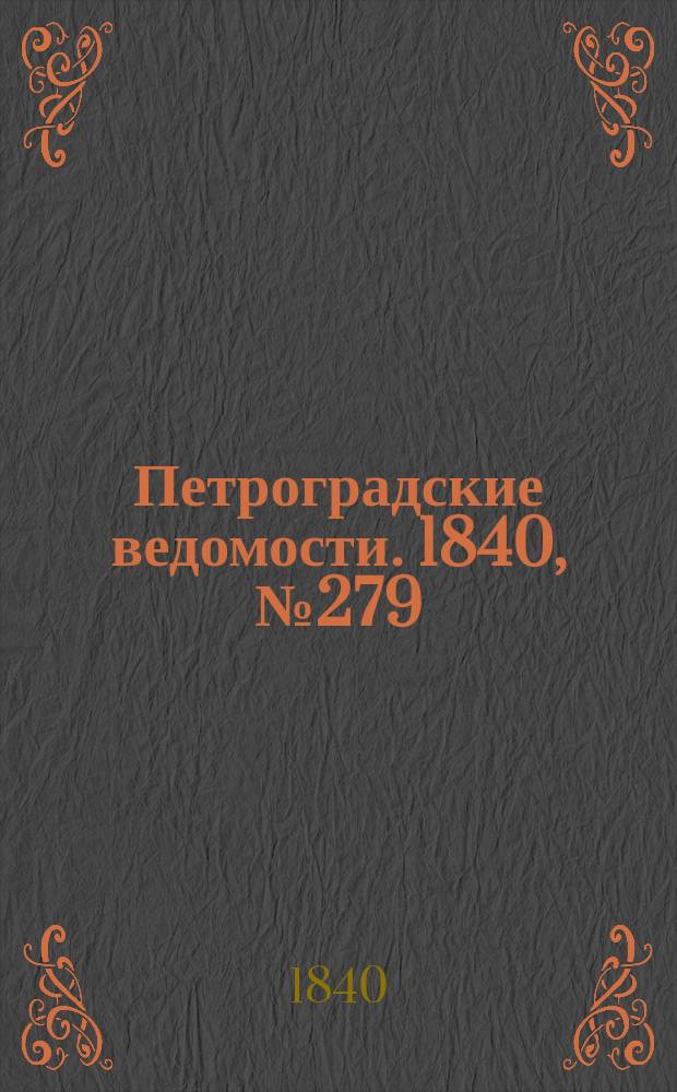 Петроградские ведомости. 1840, № 279 (10 дек.)