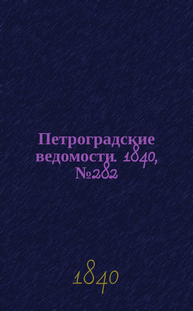 Петроградские ведомости. 1840, № 282 (13 дек.)