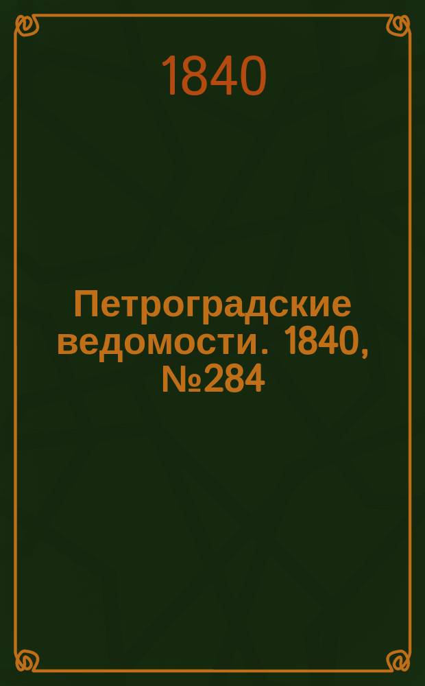 Петроградские ведомости. 1840, № 284 (15 дек.)