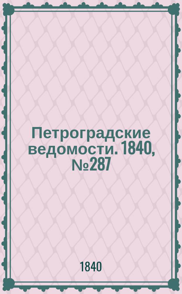 Петроградские ведомости. 1840, № 287 (19 дек.)