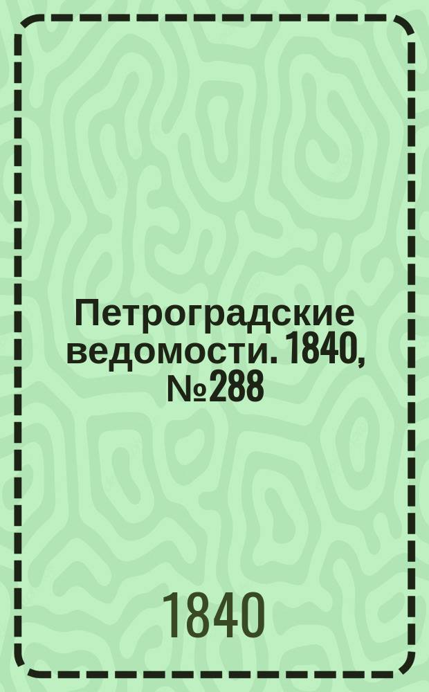 Петроградские ведомости. 1840, № 288 (20 дек.)