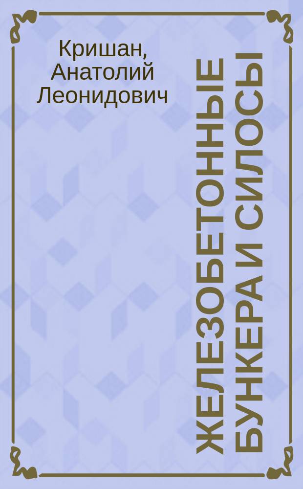 Железобетонные бункера и силосы : учебное пособие : для магистрантов и бакалавров строительных вузов