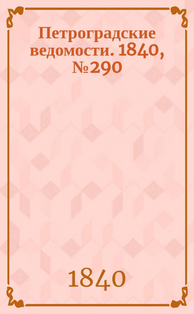Петроградские ведомости. 1840, № 290 (22 дек.)