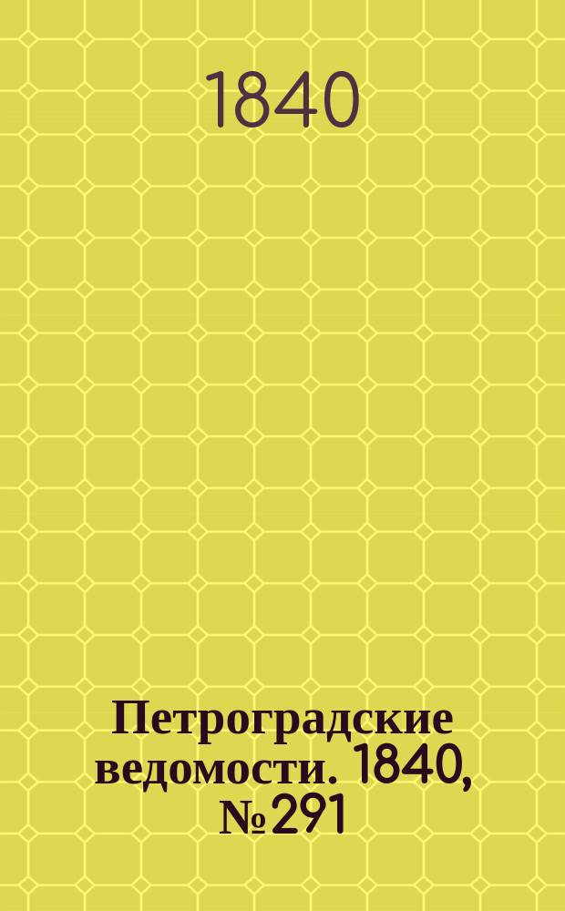 Петроградские ведомости. 1840, № 291 (24 дек.)