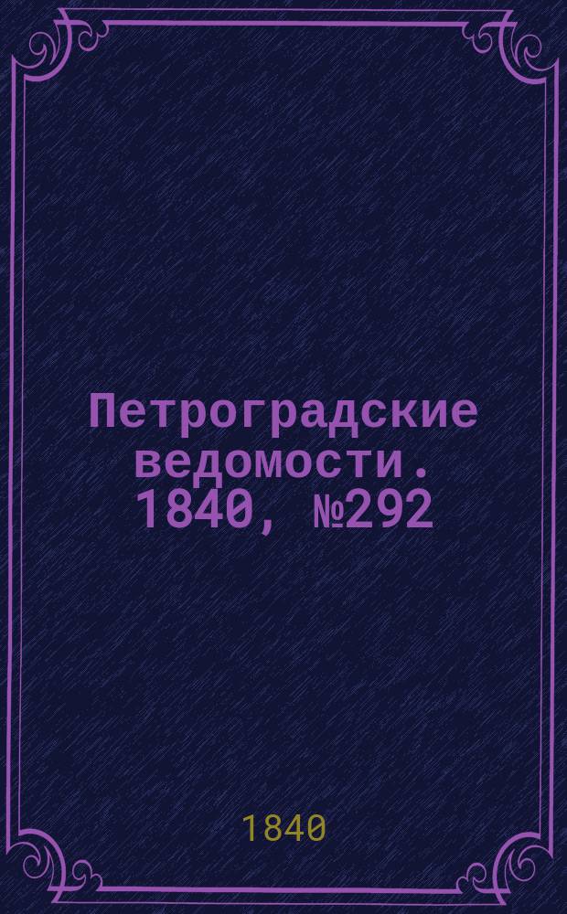 Петроградские ведомости. 1840, № 292 (29 дек.)