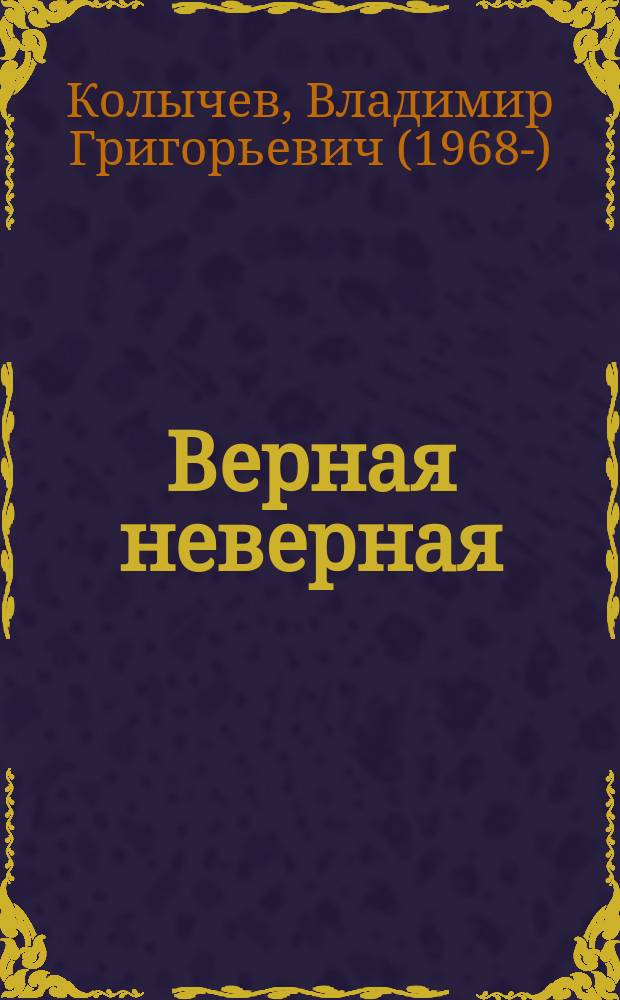 Верная неверная