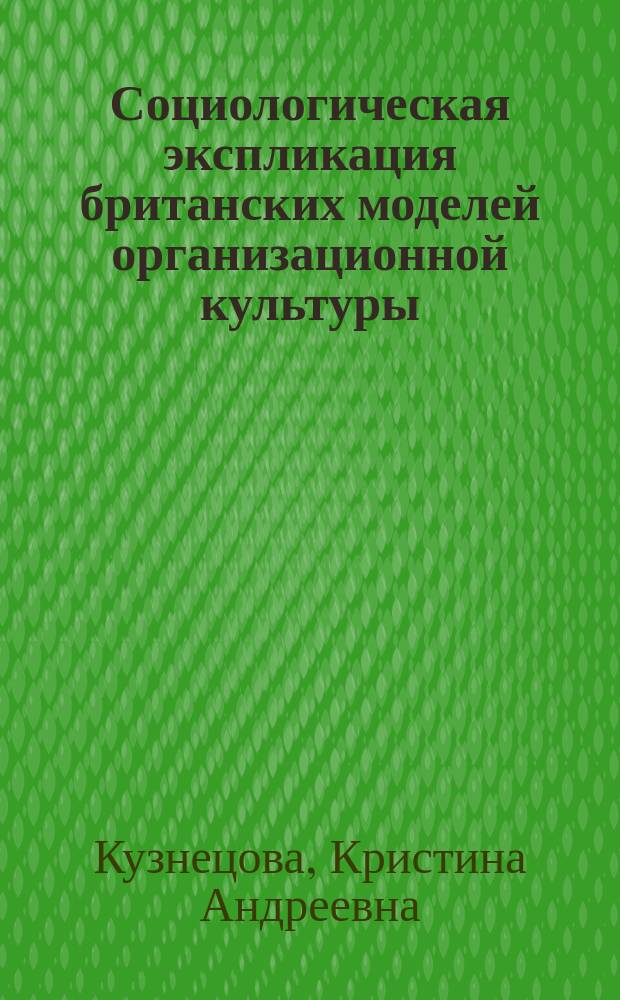 Социологическая экспликация британских моделей организационной культуры : автореферат диссертации на соискание ученой степени кандидата социологических наук : специальность 22.00.06 <Социология культуры>