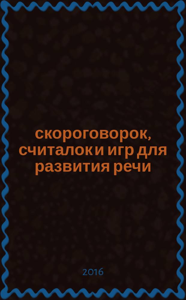 1000 скороговорок, считалок и игр для развития речи : для занятий взрослых с детьми (текст читают взрослые) : для дошкольного возраста