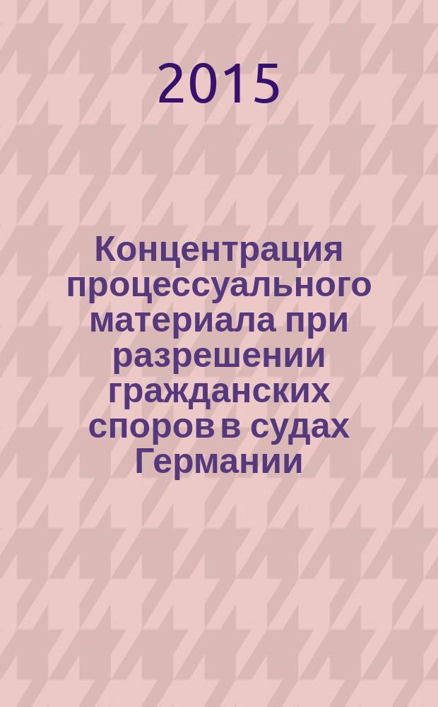 Концентрация процессуального материала при разрешении гражданских споров в судах Германии : автореферат диссертации на соискание ученой степени кандидата юридических наук : специальность 12.00.15 <Гражданский процесс; арбитражный процесс>
