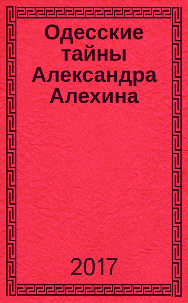 Одесские тайны Александра Алехина