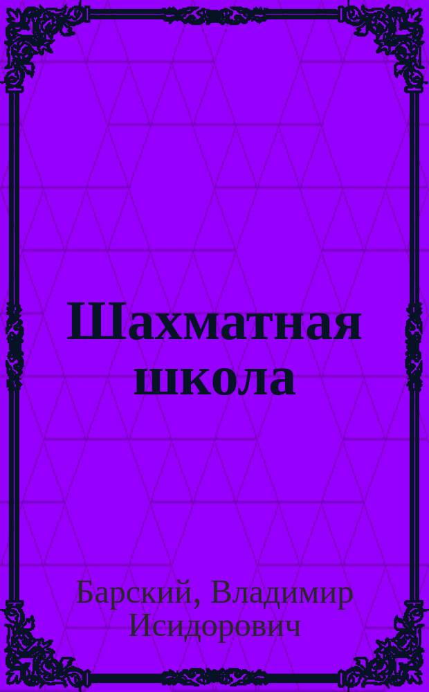 Шахматная школа : методическое пособие для учителя