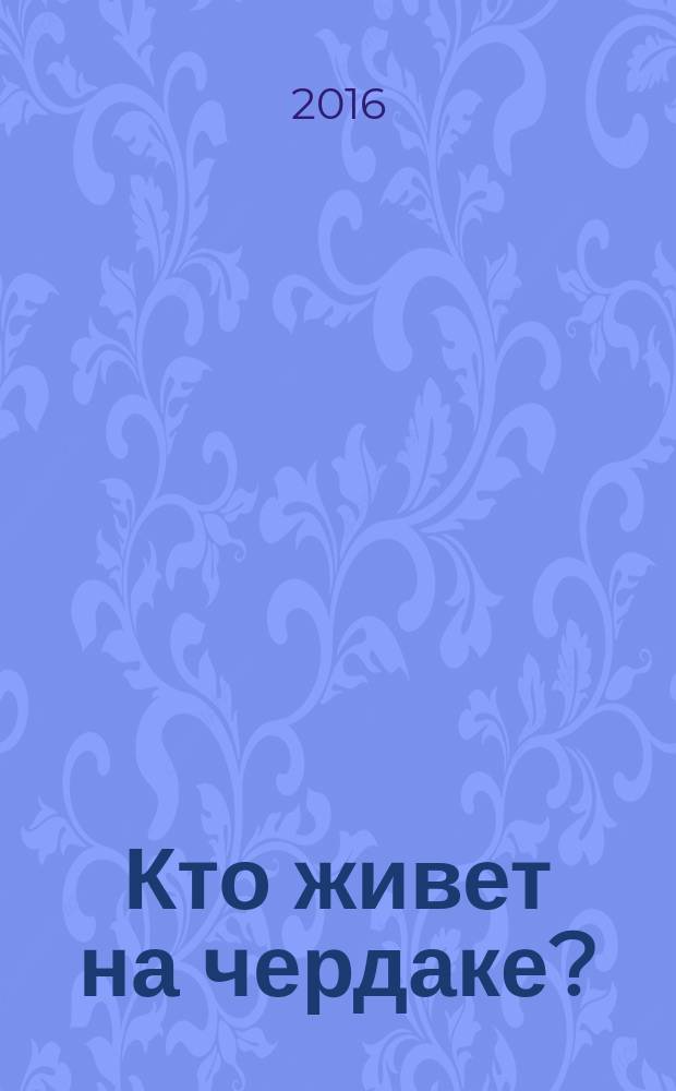 Кто живет на чердаке? : сказки про домовых