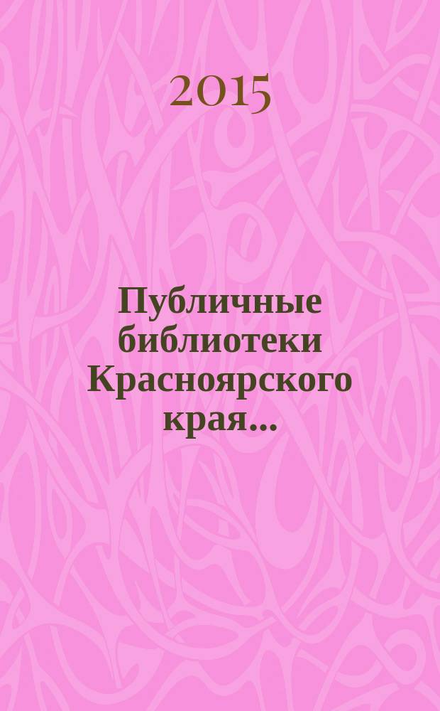 Публичные библиотеки Красноярского края .. : статистический сборник. ... в 2014 году