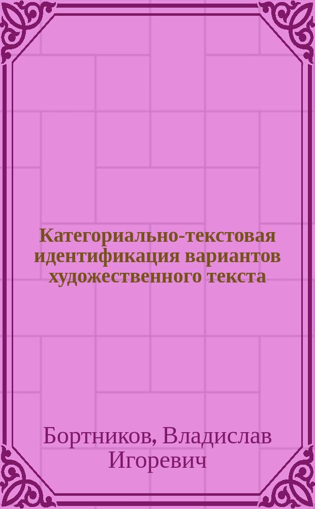 Категориально-текстовая идентификация вариантов художественного текста : автореферат диссертации на соискание ученой степени кандидата филологических наук : специальность 10.02.01 <Русский язык>