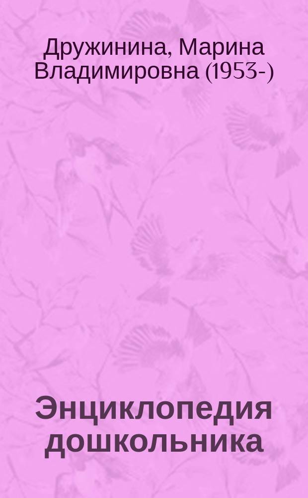 Энциклопедия дошкольника : азбука, счет, формы, цвета, машинки : для чтения взрослыми детям