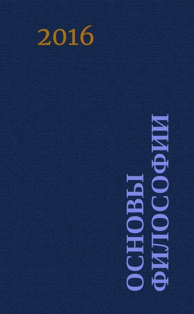 Основы философии : учебное пособие : для студентов всех специальностей технического профиля всех форм обучения среднего звена